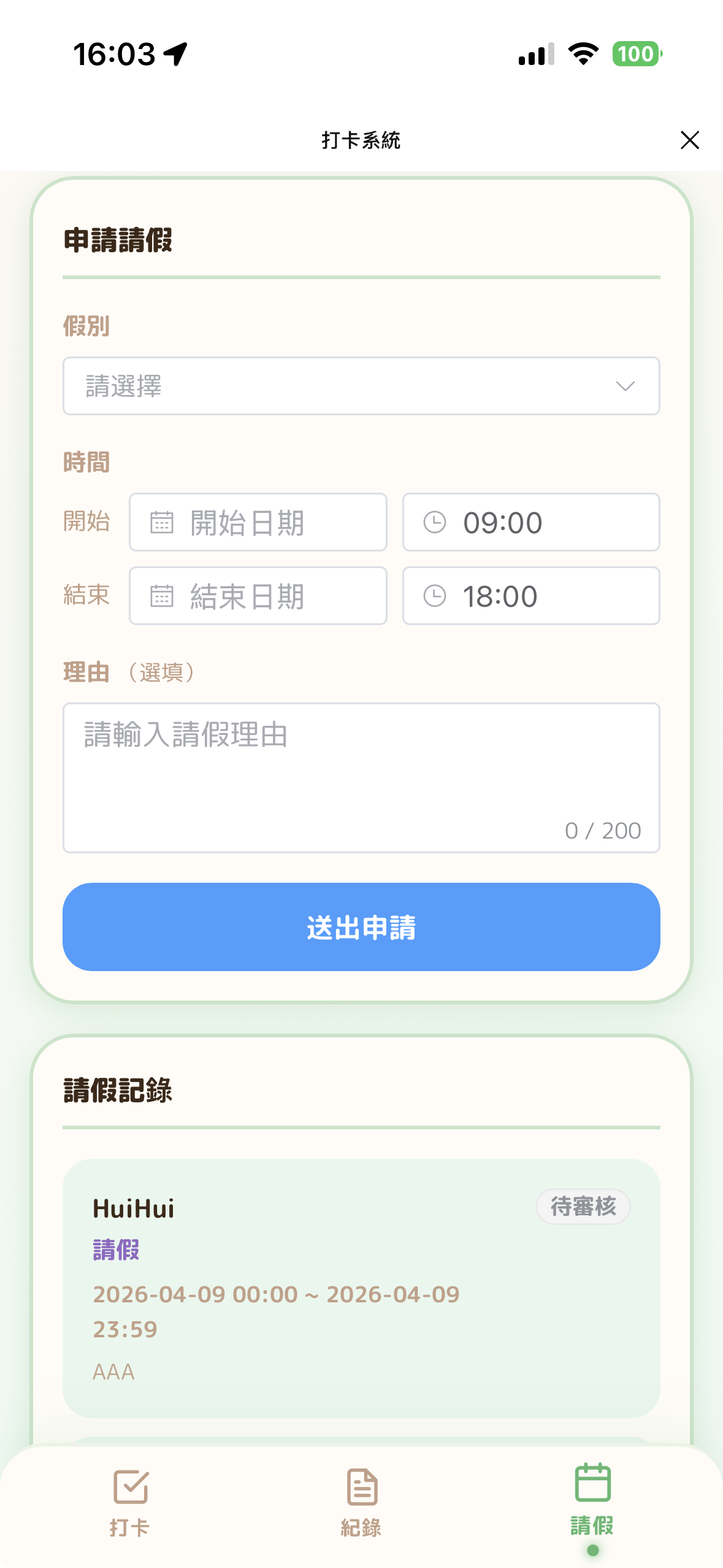 請假申請