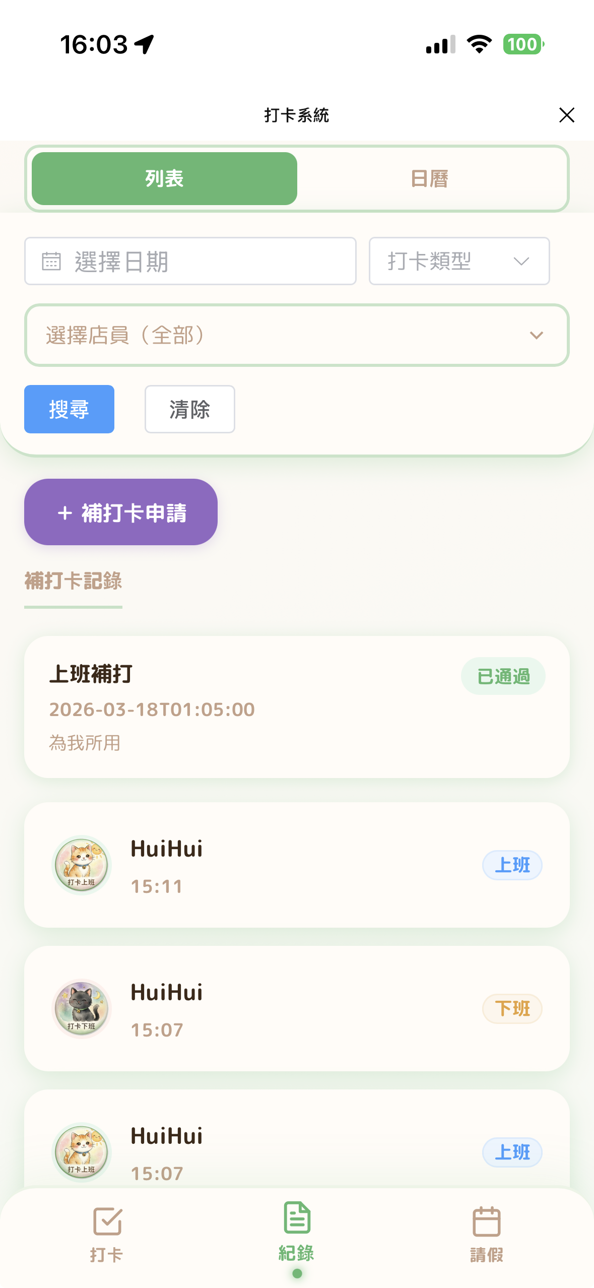 打卡記錄