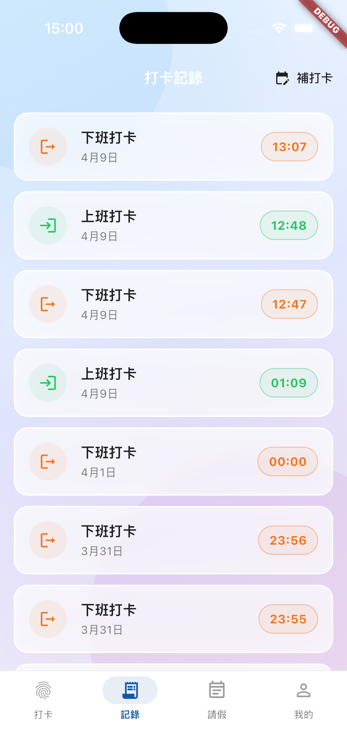 打卡記錄